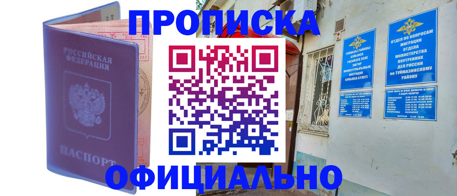 прописка регистрация в Салавате