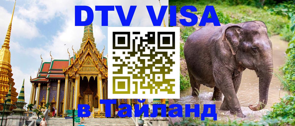 Электронная виза DTV в Тайланд Салават 