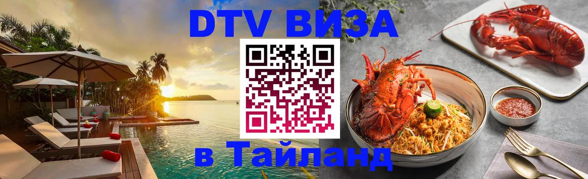 DTV Visa Тайланд купить Салават 