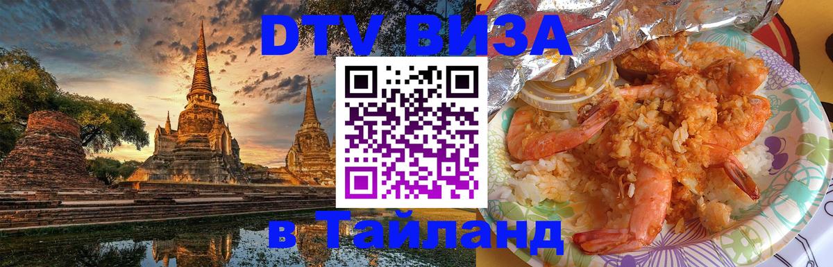 DTV Visa Thailand — прайс и условия, виза без дополнительных документов - Салават 